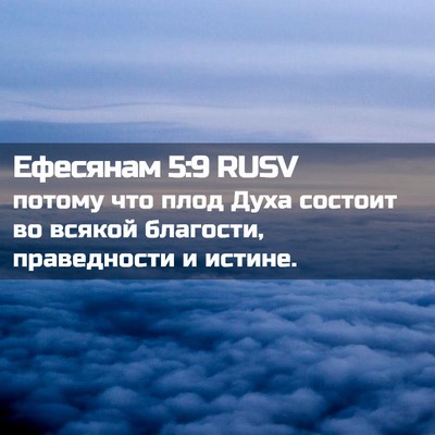 Picture 02 - Ефесянам 5:9 RUSV - потому что плод Духа - Bible Verse Picture