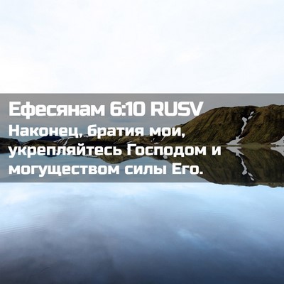 Picture 02 - Ефесянам 6:10 RUSV - Наконец, братия мои, - Bible Verse Picture