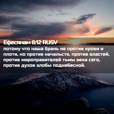 Picture 02 - Ефесянам 6:12 RUSV - потому что наша брань не - Bible Verse Picture