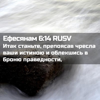 Picture 02 - Ефесянам 6:14 RUSV - Итак станьте, препоясав - Bible Verse Picture