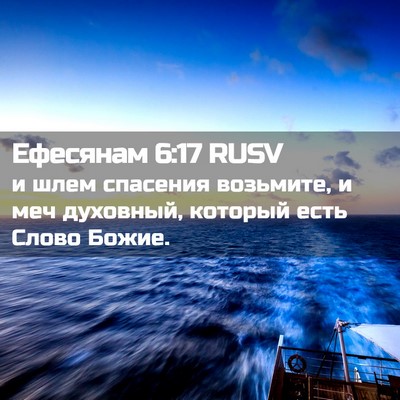 Picture 02 - Ефесянам 6:17 RUSV - и шлем спасения возьмите, и - Bible Verse Picture