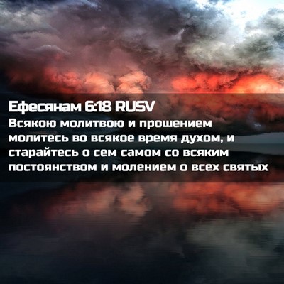Picture 02 - Ефесянам 6:18 RUSV - Всякою молитвою и - Bible Verse Picture