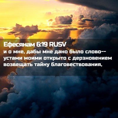 Picture 02 - Ефесянам 6:19 RUSV - и о мне, дабы мне дано было - Bible Verse Picture