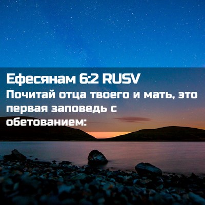 Picture 02 - Ефесянам 6:2 RUSV - Почитай отца твоего и мать, - Bible Verse Picture
