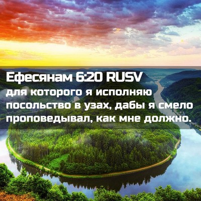 Picture 02 - Ефесянам 6:20 RUSV - для которого я исполняю - Bible Verse Picture