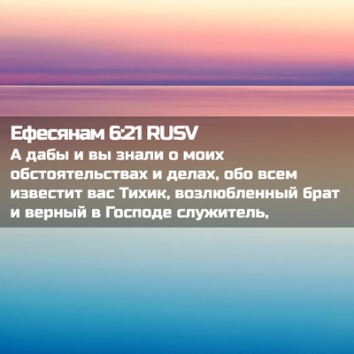 Picture 02 - Ефесянам 6:21 RUSV - А дабы и вы знали о моих - Bible Verse Picture