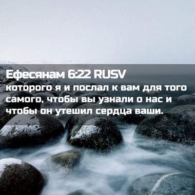 Picture 02 - Ефесянам 6:22 RUSV - которого я и послал к вам - Bible Verse Picture