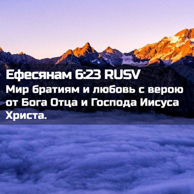 Picture 02 - Ефесянам 6:23 RUSV - Мир братиям и любовь с - Bible Verse Picture