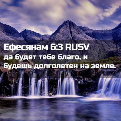 Picture 02 - Ефесянам 6:3 RUSV - да будет тебе благо, и - Bible Verse Picture
