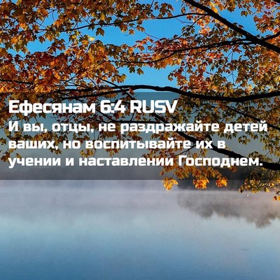 Picture 02 - Ефесянам 6:4 RUSV - И вы, отцы, не раздражайте - Bible Verse Picture