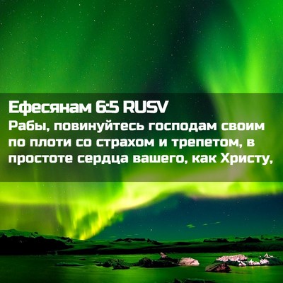 Picture 02 - Ефесянам 6:5 RUSV - Рабы, повинуйтесь господам - Bible Verse Picture
