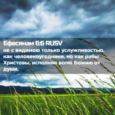 Picture 02 - Ефесянам 6:6 RUSV - не с видимою только - Bible Verse Picture