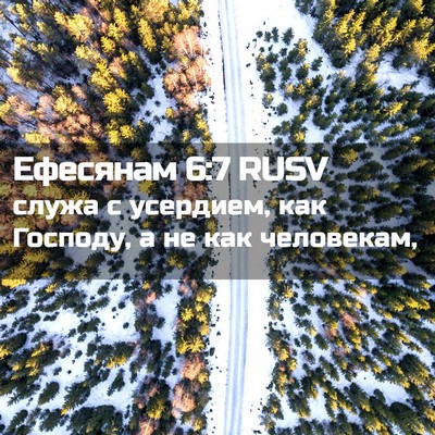 Picture 02 - Ефесянам 6:7 RUSV - служа с усердием, как - Bible Verse Picture
