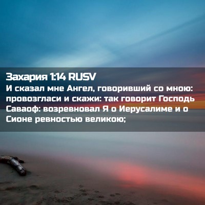 Picture 02 - Захария 1:14 RUSV - И сказал мне Ангел, - Bible Verse Picture