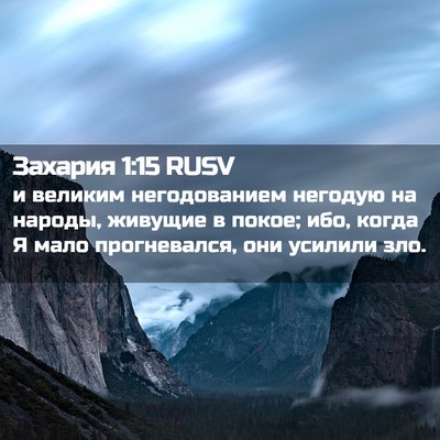 Picture 02 - Захария 1:15 RUSV - и великим негодованием - Bible Verse Picture