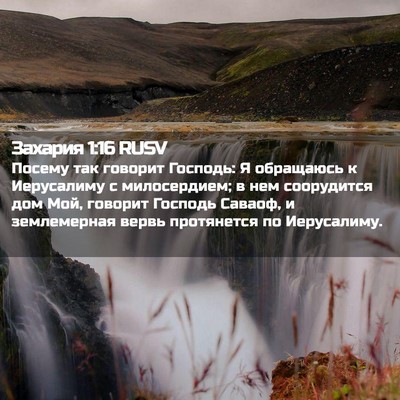 Picture 02 - Захария 1:16 RUSV - Посему так говорит - Bible Verse Picture