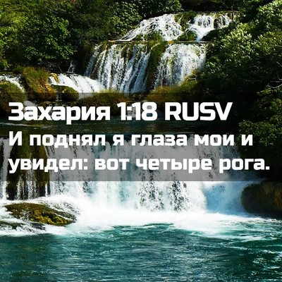 Picture 02 - Захария 1:18 RUSV - И поднял я глаза мои и - Bible Verse Picture
