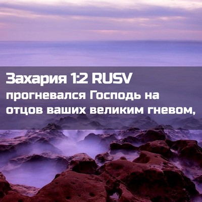 Picture 02 - Захария 1:2 RUSV - прогневался Господь на - Bible Verse Picture
