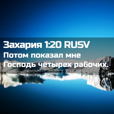 Picture 02 - Захария 1:20 RUSV - Потом показал мне Господь - Bible Verse Picture