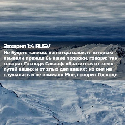 Picture 02 - Захария 1:4 RUSV - Не будьте такими, как отцы - Bible Verse Picture