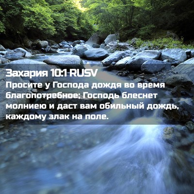 Picture 02 - Захария 10:1 RUSV - Просите у Господа дождя во - Bible Verse Picture