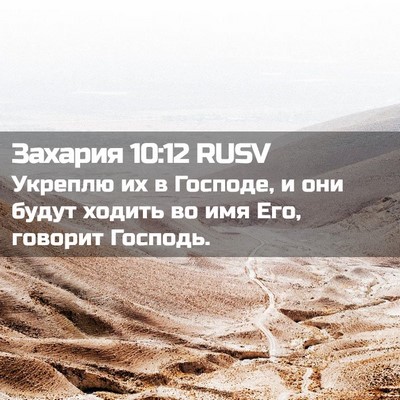 Picture 02 - Захария 10:12 RUSV - Укреплю их в Господе, и они - Bible Verse Picture