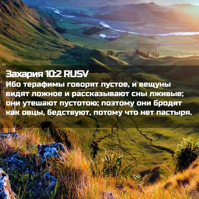 Picture 02 - Захария 10:2 RUSV - Ибо терафимы говорят - Bible Verse Picture