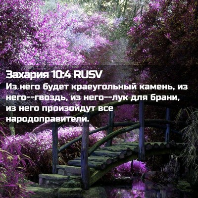 Picture 02 - Захария 10:4 RUSV - Из него будет краеугольный - Bible Verse Picture