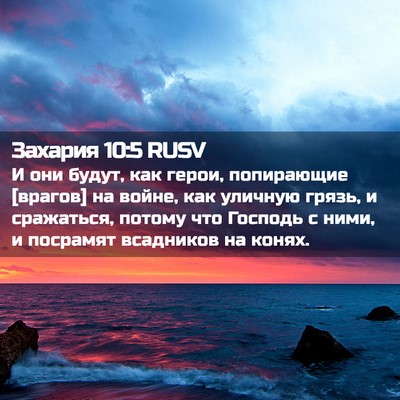 Picture 02 - Захария 10:5 RUSV - И они будут, как герои, - Bible Verse Picture