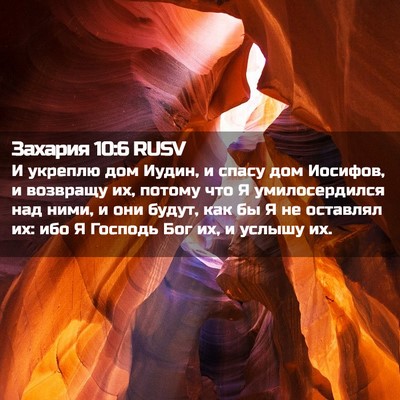 Picture 02 - Захария 10:6 RUSV - И укреплю дом Иудин, и - Bible Verse Picture