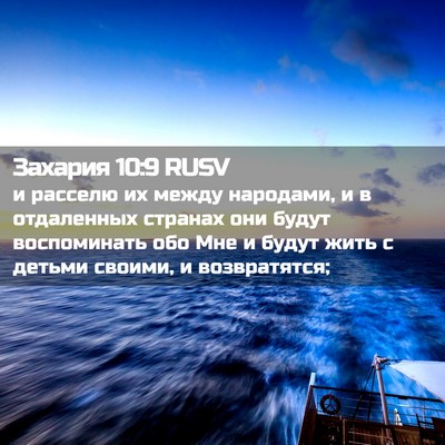 Picture 02 - Захария 10:9 RUSV - и расселю их между - Bible Verse Picture