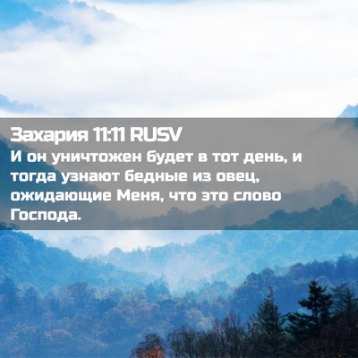 Picture 02 - Захария 11:11 RUSV - И он уничтожен будет в тот - Bible Verse Picture