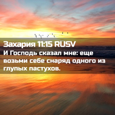 Picture 02 - Захария 11:15 RUSV - И Господь сказал мне: еще - Bible Verse Picture