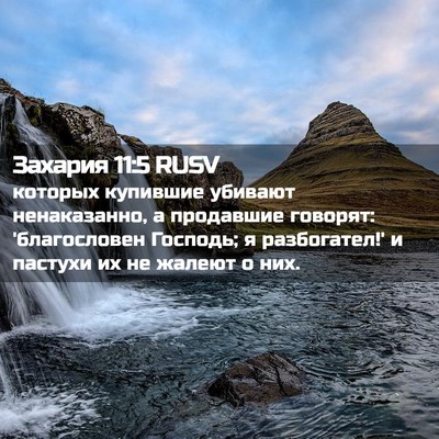 Picture 02 - Захария 11:5 RUSV - которых купившие убивают - Bible Verse Picture