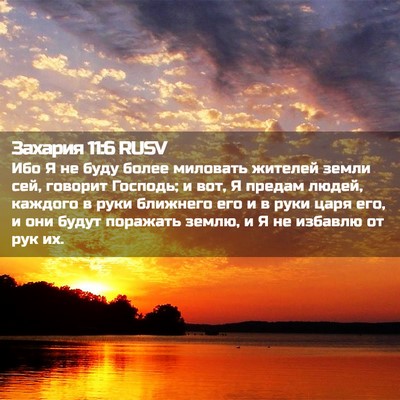 Picture 02 - Захария 11:6 RUSV - Ибо Я не буду более - Bible Verse Picture