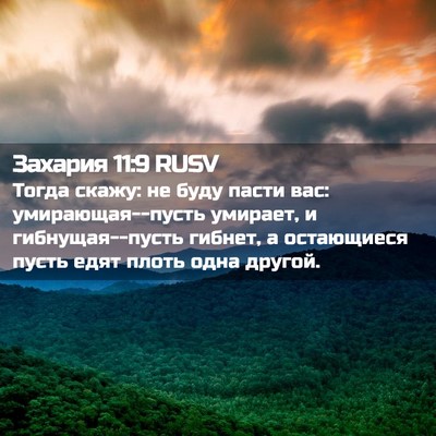 Picture 02 - Захария 11:9 RUSV - Тогда скажу: не буду пасти - Bible Verse Picture