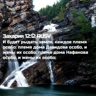 Picture 02 - Захария 12:12 RUSV - И будет рыдать земля, - Bible Verse Picture
