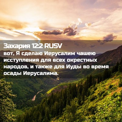 Picture 02 - Захария 12:2 RUSV - вот, Я сделаю Иерусалим - Bible Verse Picture