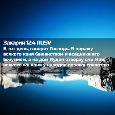 Picture 02 - Захария 12:4 RUSV - В тот день, говорит - Bible Verse Picture