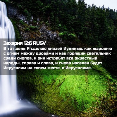 Picture 02 - Захария 12:6 RUSV - В тот день Я сделаю князей - Bible Verse Picture