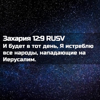 Picture 02 - Захария 12:9 RUSV - И будет в тот день, Я - Bible Verse Picture
