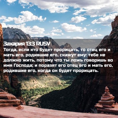 Picture 02 - Захария 13:3 RUSV - Тогда, если кто будет - Bible Verse Picture