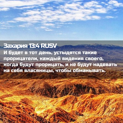 Picture 02 - Захария 13:4 RUSV - И будет в тот день, - Bible Verse Picture