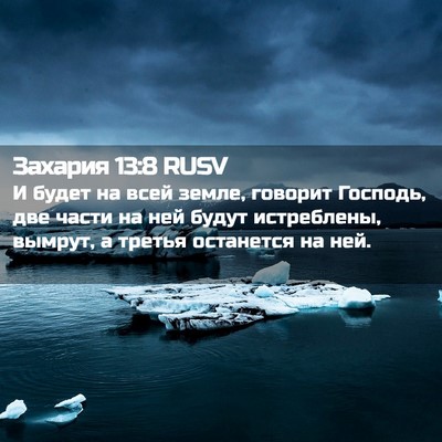 Picture 02 - Захария 13:8 RUSV - И будет на всей земле, - Bible Verse Picture