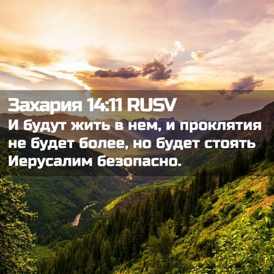Picture 02 - Захария 14:11 RUSV - И будут жить в нем, и - Bible Verse Picture