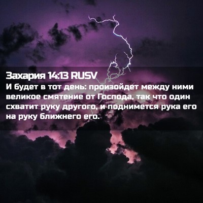 Picture 02 - Захария 14:13 RUSV - И будет в тот день: - Bible Verse Picture