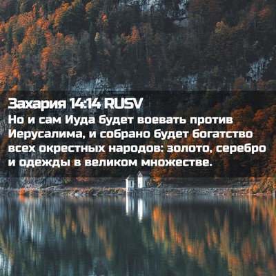 Picture 02 - Захария 14:14 RUSV - Но и сам Иуда будет воевать - Bible Verse Picture