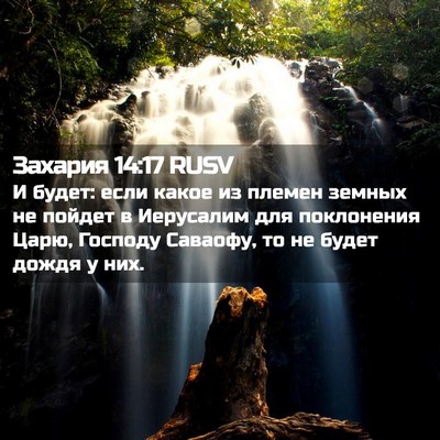 Picture 02 - Захария 14:17 RUSV - И будет: если какое из - Bible Verse Picture