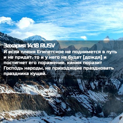 Picture 02 - Захария 14:18 RUSV - И если племя Египетское не - Bible Verse Picture