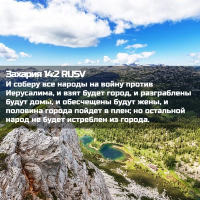 Picture 02 - Захария 14:2 RUSV - И соберу все народы на - Bible Verse Picture